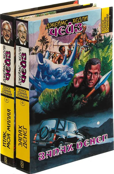 Обложка книги Джеймс Хедли Чейз. Собрание сочинений. Том 11, 12 (комплект из 2 книг), Джеймс Хедли Чейз