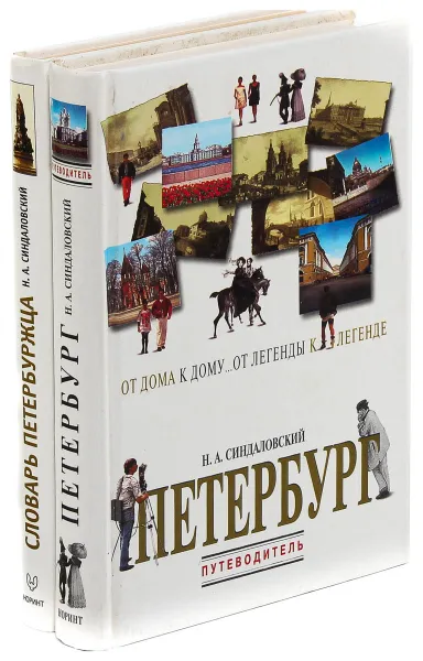 Обложка книги Н.А. Синдаловский. Петербург. Словарь петербуржца (комплект из 2 книг), Н.А. Синдаловский