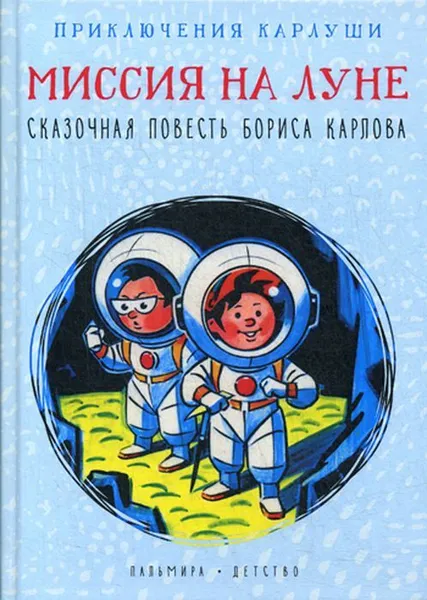 Обложка книги Приключения Карлуши. Миссия на Луне. повесть, Карлов Б.