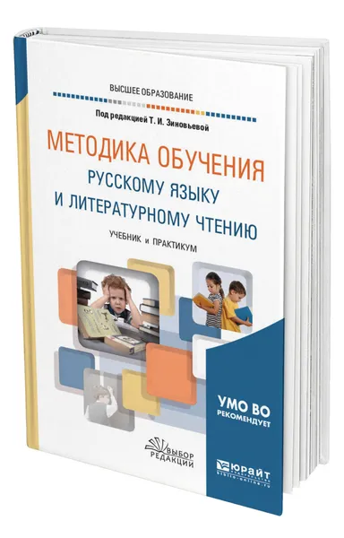 Обложка книги Методика обучения русскому языку и литературному чтению, Зиновьева Татьяна Ивановна