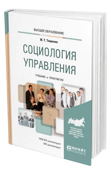 Обложка книги Социология управления, Тощенко Жан Терентьевич