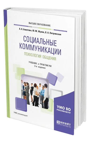 Обложка книги Социальные коммуникации. Психология общения, Болотова Алла Константиновна