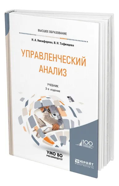 Обложка книги Управленческий анализ, Никифорова Наталья Александровна