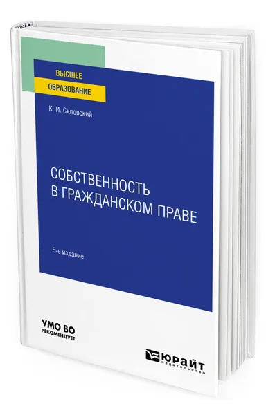 Обложка книги Собственность в гражданском праве, Скловский Константин Ильич