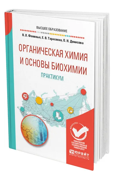 Обложка книги Органическая химия и основы биохимии. Практикум, Фоминых Валентина Леонидовна