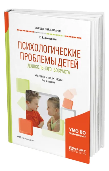 Обложка книги Психологические проблемы детей дошкольного возраста, Алексеева Елена Евгеньевна