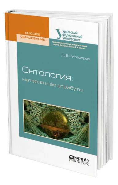 Обложка книги Онтология: материя и ее атрибуты, Пивоваров Даниил Валентинович