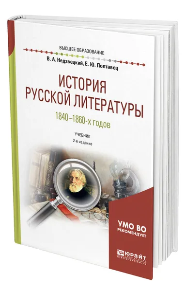 Обложка книги История русской литературы 1840-1860-х годов, Недзвецкий Валентин Александрович