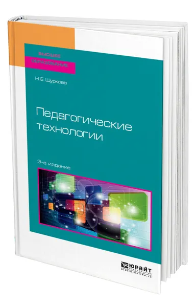 Обложка книги Педагогические технологии, Щуркова Надежда Егоровна