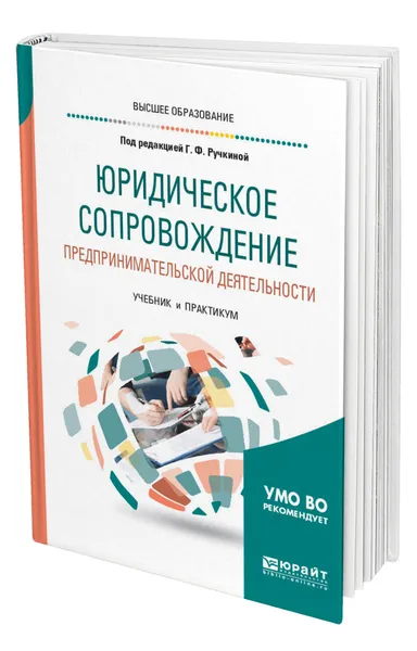 Обложка книги Юридическое сопровождение предпринимательской деятельности, Ручкина Гульнара Флюровна