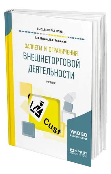 Обложка книги Запреты и ограничения внешнеторговой деятельности, Лузина Татьяна Викторовна