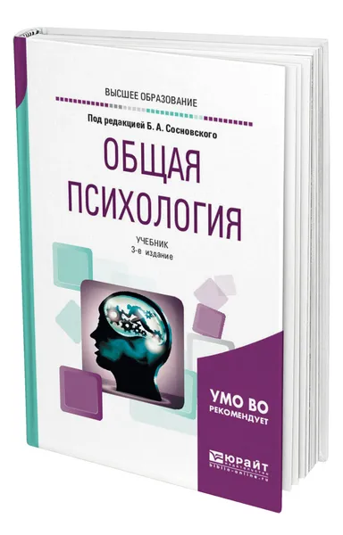 Обложка книги Общая психология, Сосновский Борис Алексеевич