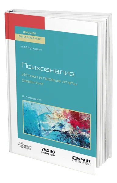 Обложка книги Психоанализ. Истоки и первые этапы развития, Руткевич Алексей Михайлович