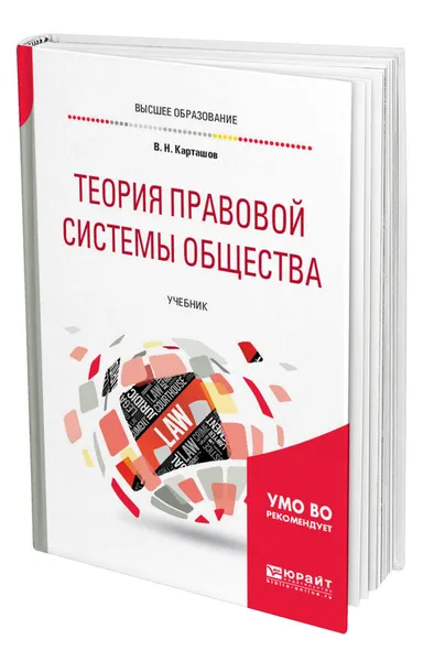 Обложка книги Теория правовой системы общества, Карташов Владимир Николаевич