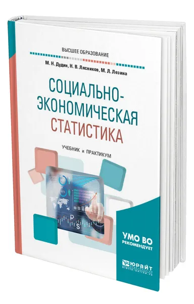 Обложка книги Социально-экономическая статистика, Дудин Михаил Николаевич