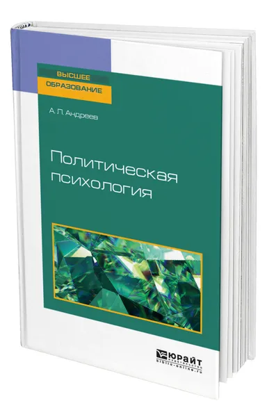 Обложка книги Политическая психология, Андреев Андрей Леонидович