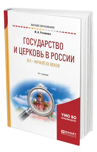 Обложка книги Государство и церковь в России в X - начале XX веков, Устинова Ирина Александровна