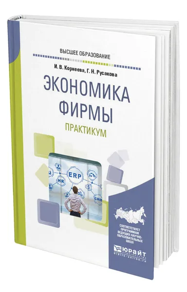 Обложка книги Экономика фирмы. Практикум, Корнеева Ирина Вадимовна