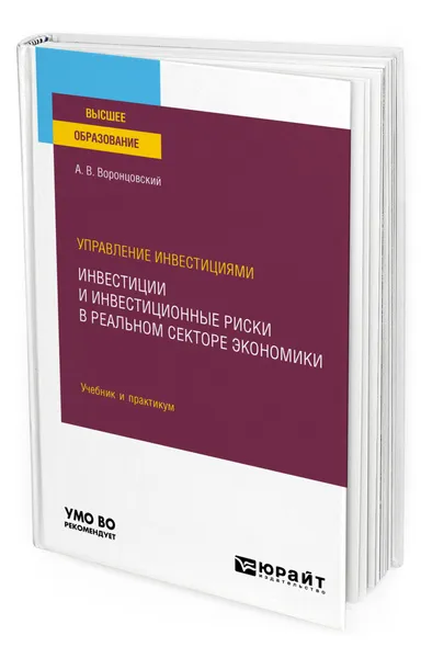 Обложка книги Управление инвестициями: инвестиции и инвестиционные риски в реальном секторе экономики, Воронцовский Алексей Владимирович