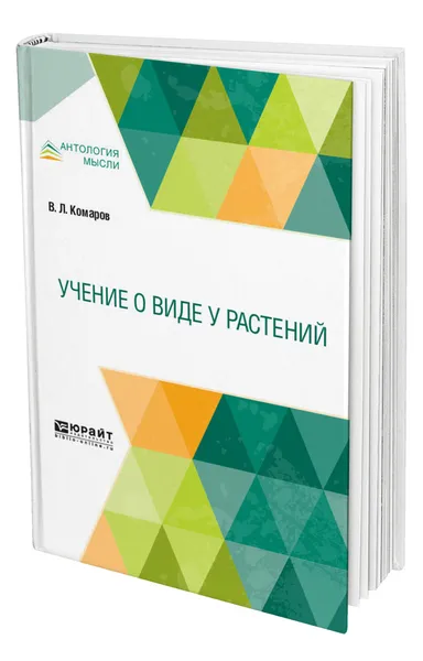 Обложка книги Учение о виде у растений, Комаров Владимир Леонтьевич