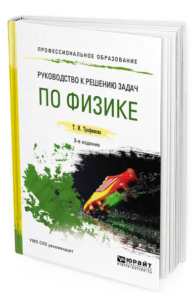 Обложка книги Руководство к решению задач по физике, Трофимова Таисия Ивановна