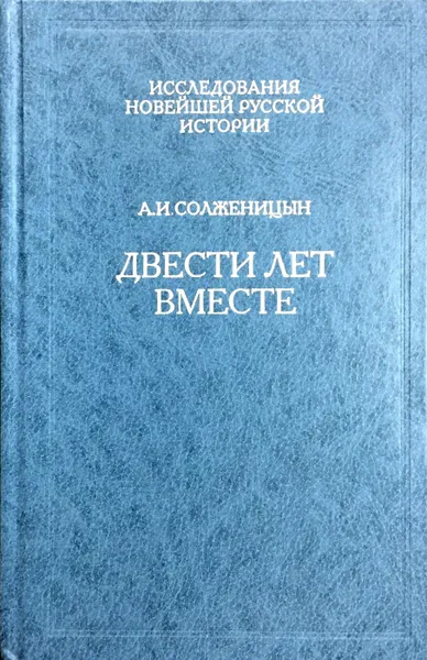 Обложка книги Двести лет вместе (1795-1995). Часть вторая, А. И. Солженицын