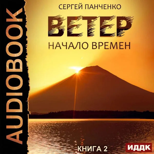 Обложка книги Ветер. Книга 2. Начало времен, Панченко Сергей Анатольевич