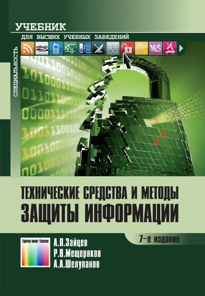 Обложка книги Технические средства и методы защиты информации. Учебник для вузов, Зайцев Александр Петрович, Мещеряков Роман Валерьевич,  Шелупанов Александр Александрович