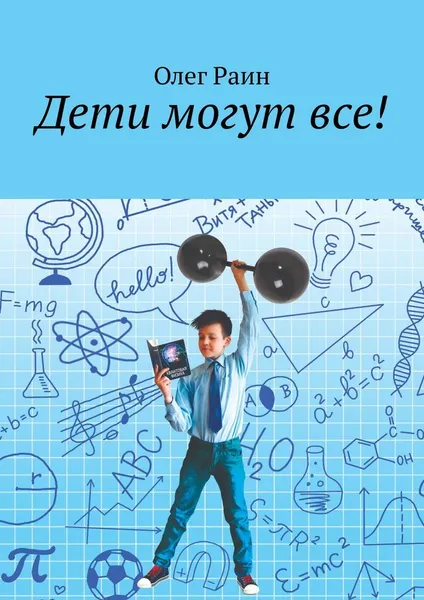 Обложка книги Дети могут все, Олег Раин