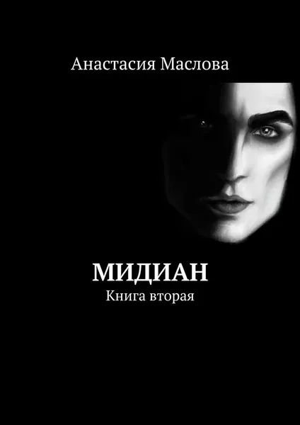 Обложка книги Мидиан, Анастасия Маслова