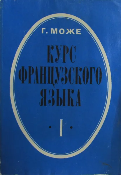 Обложка книги Курс французского языка. Часть 1, Може Гастон