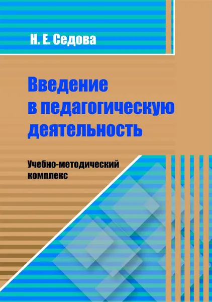 Обложка книги Введение в педагогическую деятельность. Учебно-методический комплекс, Седова Н. Е.