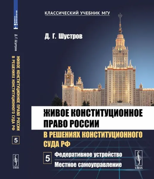 Обложка книги Живое конституционное право России в решениях Конституционного Суда РФ. В 7 томах. Том 5: Федеративное устройство. Местное самоуправление , Шустров Д.Г.