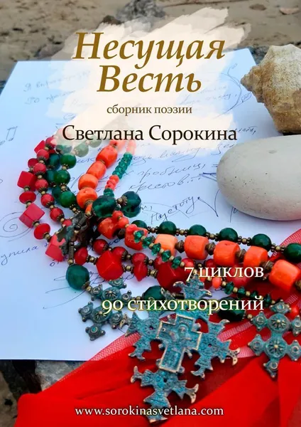 Обложка книги Несущая весть, Светлана Сорокина