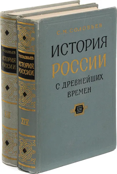Обложка книги История России с древнейших времен. Тома 13-14(комплект из 2 книг), С.М. Соловьев