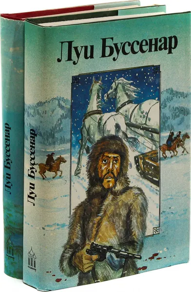 Обложка книги Луи Буссенар. Из Парижа в Бразилию по суше. Адское ущелье. Сын парижанина. Закон возмездия. Первые эполеты (комплект из 2 книг), Луи Буссенар