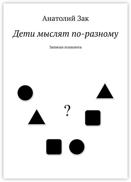 Обложка книги Дети мыслят по-разному, Анатолий Зак