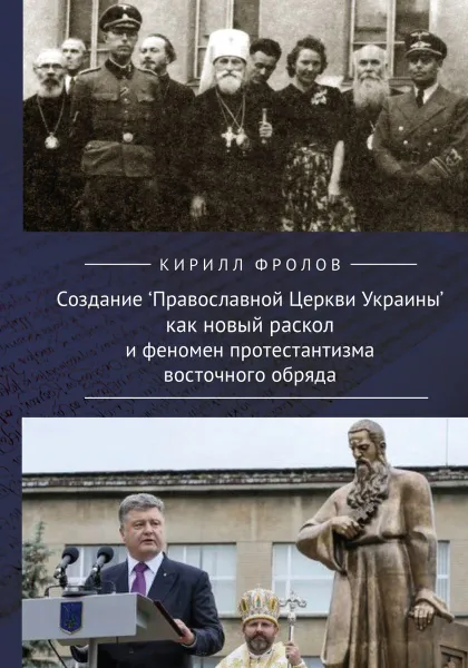 Обложка книги Создание Православной Церкви Украины как новый раскол и феномен протестантизма восточного обряда, Фролов К.