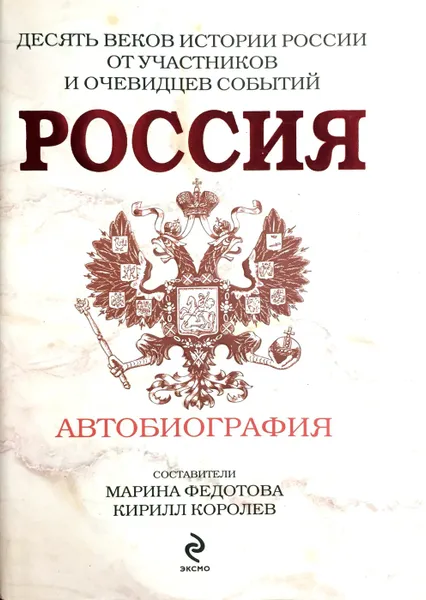 Обложка книги Россия. Автобиография, Королев Кирилл Михайлович, Федотова Марина А.