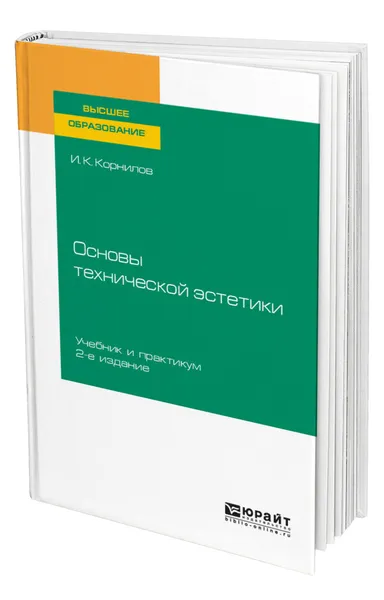 Обложка книги Основы технической эстетики, Корнилов Иван Константинович