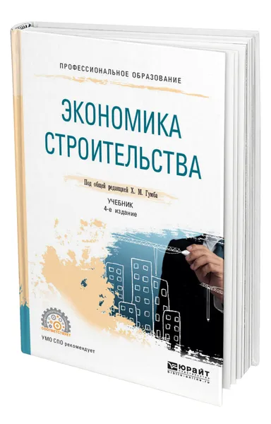 Обложка книги Экономика строительства, Гумба Хута Мсуратович