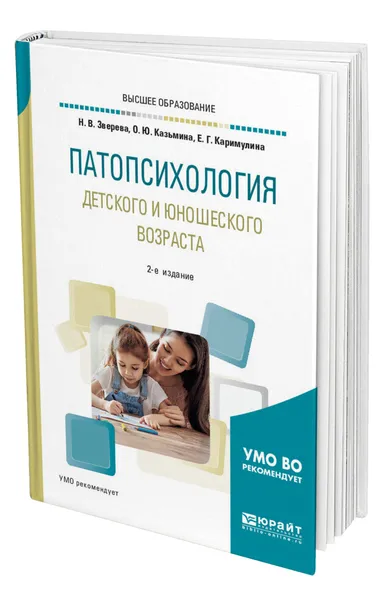 Обложка книги Патопсихология детского и юношеского возраста, Зверева Наталья Владимировна