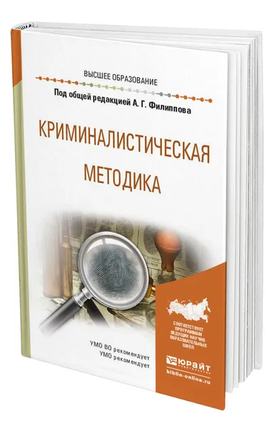 Обложка книги Криминалистическая методика, Филиппов Александр Георгиевич