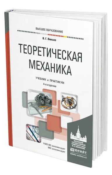 Обложка книги Теоретическая механика, Вильке Владимир Георгиевич