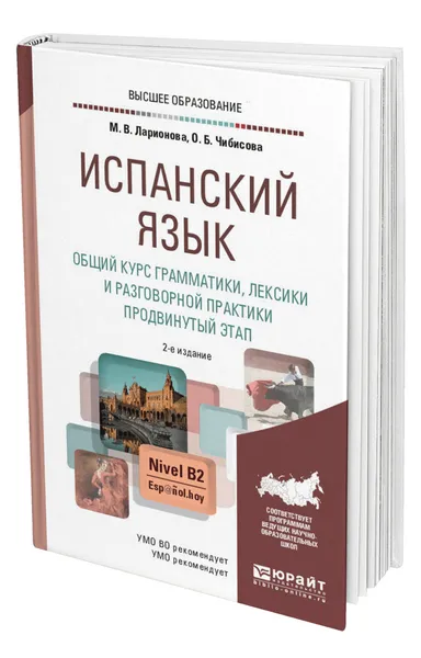 Обложка книги Испанский язык. Общий курс грамматики, лексики и разговорной практики. Продвинутый этап, Ларионова Марина Владимировна