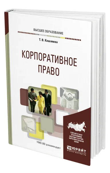 Обложка книги Корпоративное право, Кашанина Татьяна Васильевна