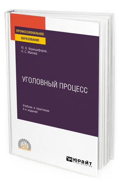 Обложка книги Уголовный процесс, Францифоров Юрий Викторович