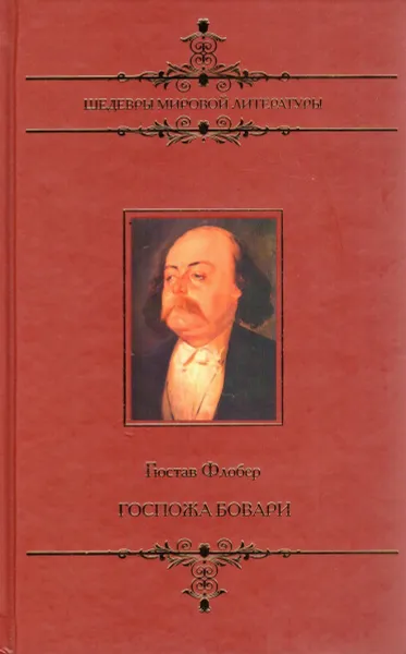 Обложка книги Госпожа Бовари, Флобер Гюстав