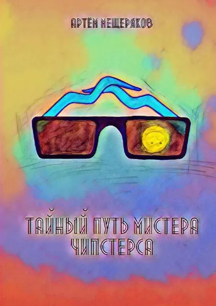 Обложка книги Тайный путь мистера Чипстерса, Артём Мещеряков