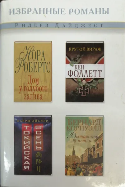 Обложка книги Дом у голубого залива. Крутой вираж. Токийская осень. Вытащить из петли, Н. Робертс, К. Фоллетт, Б. Эйслер, Б. Коунуэлл